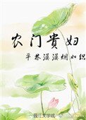 農門貴婦