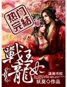 戰王龍妃