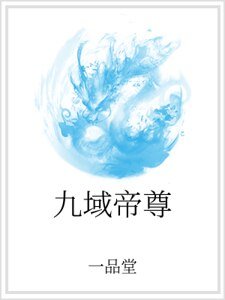 九域帝尊
