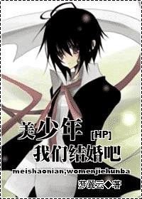 (HP同人)美少年,我们结婚吧