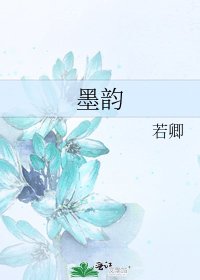 墨韻