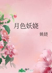 月色妖娆