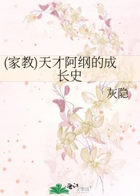 (家教)天才阿綱的成長史