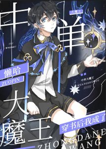 穿书后我成了中单大魔王