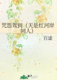 咒怨駕到(天是紅河岸同人)