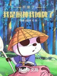 不裝了,我是廚神我攤牌了!