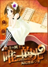 (网王+轻音)唯一的光