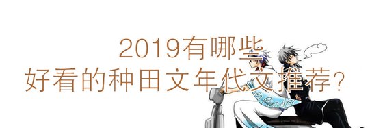 2019有哪些好看的種田文年代文推薦？