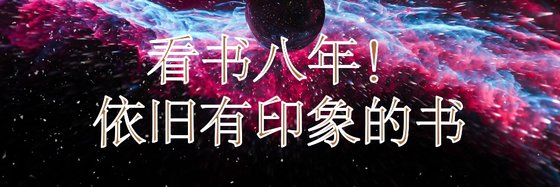 看書八年！依舊有印象的書