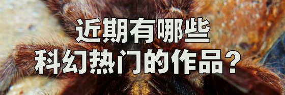 近期有哪些科幻熱門的作品？
