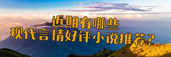 近期有哪些现代言情好评小说推荐？