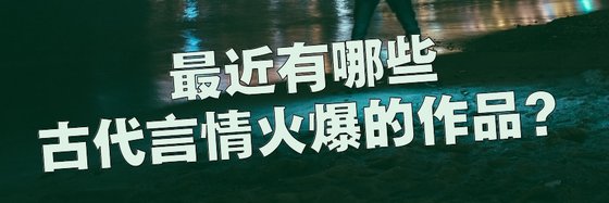 最近有哪些古代言情火爆的作品？
