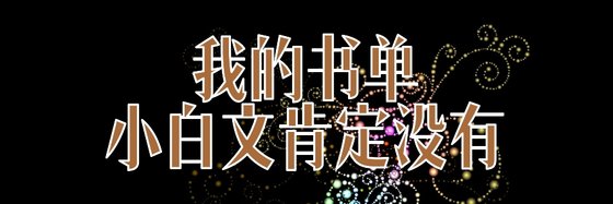 我的书单小白文肯定没有