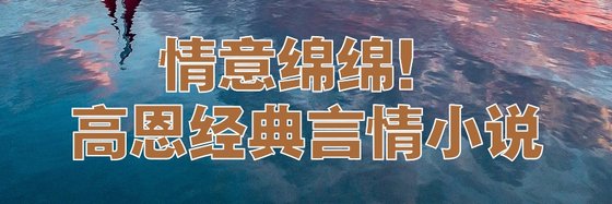 情意綿綿！高恩經典言情小説