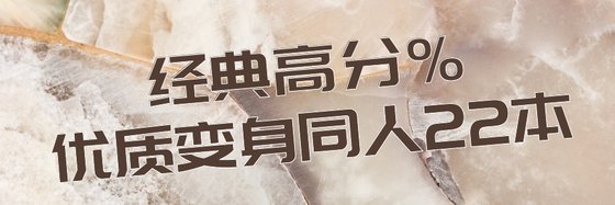 经典高分%优质变身同人22本