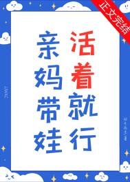 親媽帶娃，活著就行