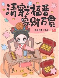 （清穿同人）清穿之福晉家財萬貫